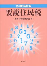令和2年度版 要説住民税