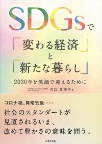 SDGsで「変わる経済」と「新しい暮らし」