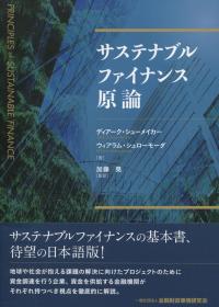 サステナブルファイナンス原論
