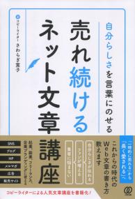 自分らしさを言葉にのせる 売れ続けるネット文章講座