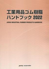 2022年版 工業用品ゴム・樹脂ハンドブック