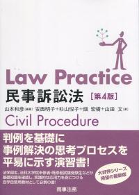 Law Practice民事訴訟法 第4版