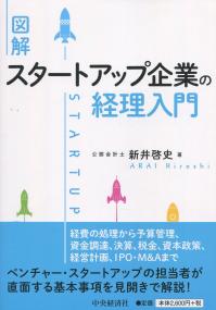 図解 スタートアップ企業の経理入門