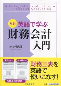 対訳 英語で学ぶ財務会計入門