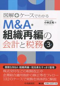 M&A・組織再編の会計と税務 第3版