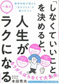 「しなくていいこと」を決めると、人生が一気にラクになる