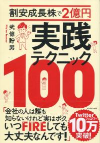 割安成長株で2億円実践テクニック100