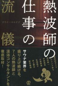 熱波師の仕事の流儀