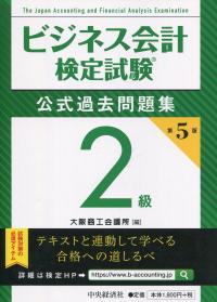 ビジネス会計検定試験公式過去問題集2級 第5版