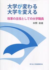 大学が変わる 大学を変える