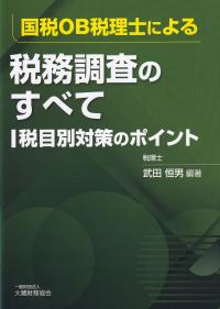 国税OB税理士による税務調査のすべて 税目別対策のポイント
