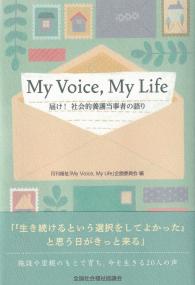My Voice,My Life 届け!社会的養護当事者の語り