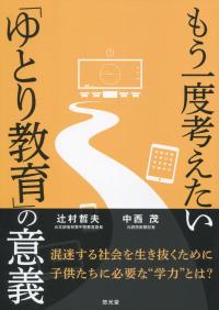 もう一度考えたい「ゆとり教育」の意義