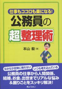 仕事もココロも楽になる! 公務員の超整理術