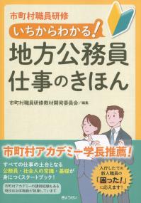 市町村職員研修 いちからわかる! 地方公務員 仕事のきほん