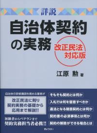 詳説 自治体契約の実務 改正民法対応版