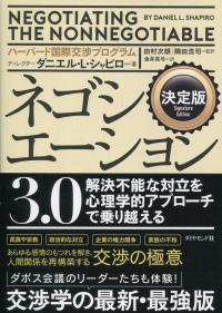 決定版 ネゴシエーション3.0 解決不能な対立を心理学的アプローチで乗り越える
