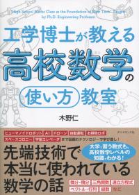 工学博士が教える高校数学の「使い方」教室