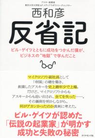 反省記 ビル・ゲイツとともに成功をつかんだ僕が、ビジネスの“地獄”で学んだこと