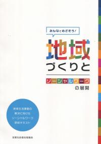 地域づくりとソーシャルワークの展開