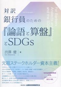 対訳 銀行員のための「論語と算盤」とSDGs