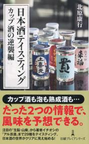 日本酒テイスティング