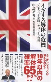 イギリス解体の危機