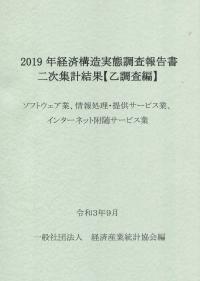 2019年経済構造実態調査報告書二次集計結果【乙調査編】 ソフトウェア業、情報処理・提供サービス業、インターネット附随サービス業