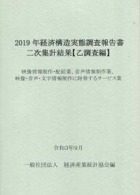 2019年経済構造実態調査報告書二次集計結果【乙調査編】 映像情報制作・配給業、音声情報制作業、映像・音声・文字情報制作に附帯するサービス業