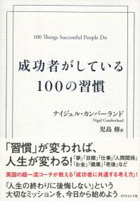 成功者がしている100の習慣
