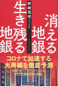 消える地銀 生き残る地銀