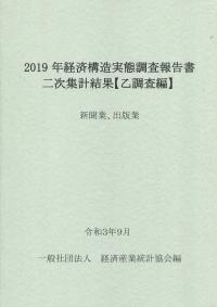 2019年経済構造実態調査報告書二次集計結果【乙調査編】 新聞業、出版業