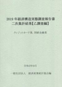 2019年経済構造実態調査報告書二次集計結果【乙調査編】 クレジットカード業、割賦金融業