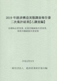 2019年経済構造実態調査報告書二次集計結果【乙調査編】 各種物品賃貸業、産業用機械器具賃貸業、事務用機械器具賃貸業