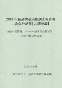 2019年経済構造実態調査報告書二次集計結果【乙調査編】 自動車賃貸業、スポーツ・娯楽用品賃貸業、その他の物品賃貸業