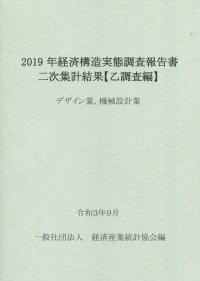 2019年経済構造実態調査報告書二次集計結果【乙調査編】 デザイン業、機械設計業
