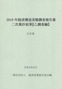 2019年経済構造実態調査報告書二次集計結果【乙調査編】 広告業
