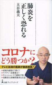 日経プレミアシリーズ442 肺炎を正しく恐れる