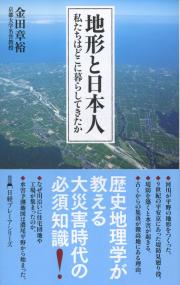 日経プレミアシリーズ438 地形と日本人