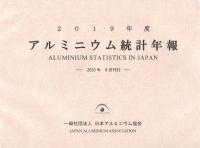 アルミニウム統計年報 2019年