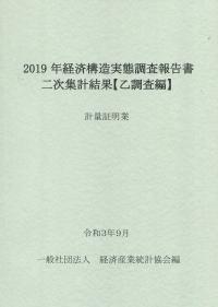 2019年経済構造実態調査報告書二次集計結果【乙調査編】 計量証明業