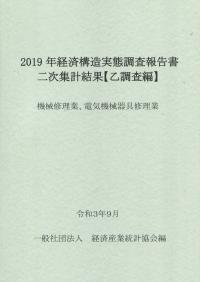 2019年経済構造実態調査報告書二次集計結果【乙調査編】 機械修理業、電気機械器具数理業