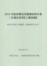 2019年経済構造実態調査報告書二次集計結果【乙調査編】 結婚式業、葬儀業、冠婚葬祭互助会