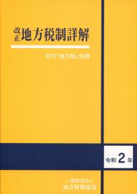 月刊「地方税」別冊 改正地方税制詳解 令和2年