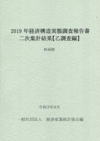 2019年経済構造実態調査報告書二次集計結果【乙調査編】 映画館