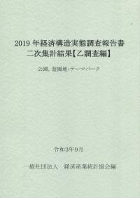 2019年経済構造実態調査報告書二次集計結果【乙調査編】 公園、遊園地・テーマパーク