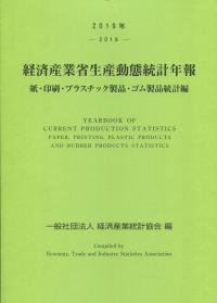 2019年 経済産業省生産動態統計年報 紙・印刷・プラスチック製品・ゴム製品統計編