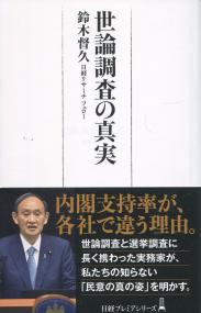 世論調査の真実