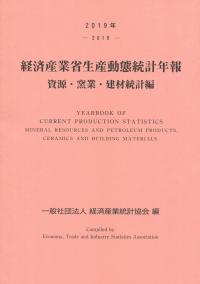 2019年 経済産業省生産動態統計年報 資源・窯業・建材統計編 | 政府
