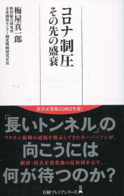 コロナ制圧 その先の盛衰 | 政府刊行物 | 全国官報販売協同組合